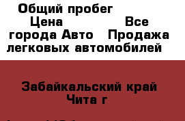  › Общий пробег ­ 1 000 › Цена ­ 190 000 - Все города Авто » Продажа легковых автомобилей   . Забайкальский край,Чита г.